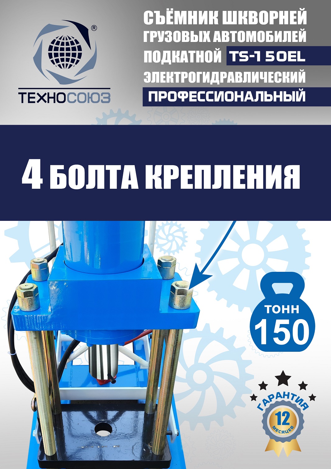 TS-150EL Съемник шкворней