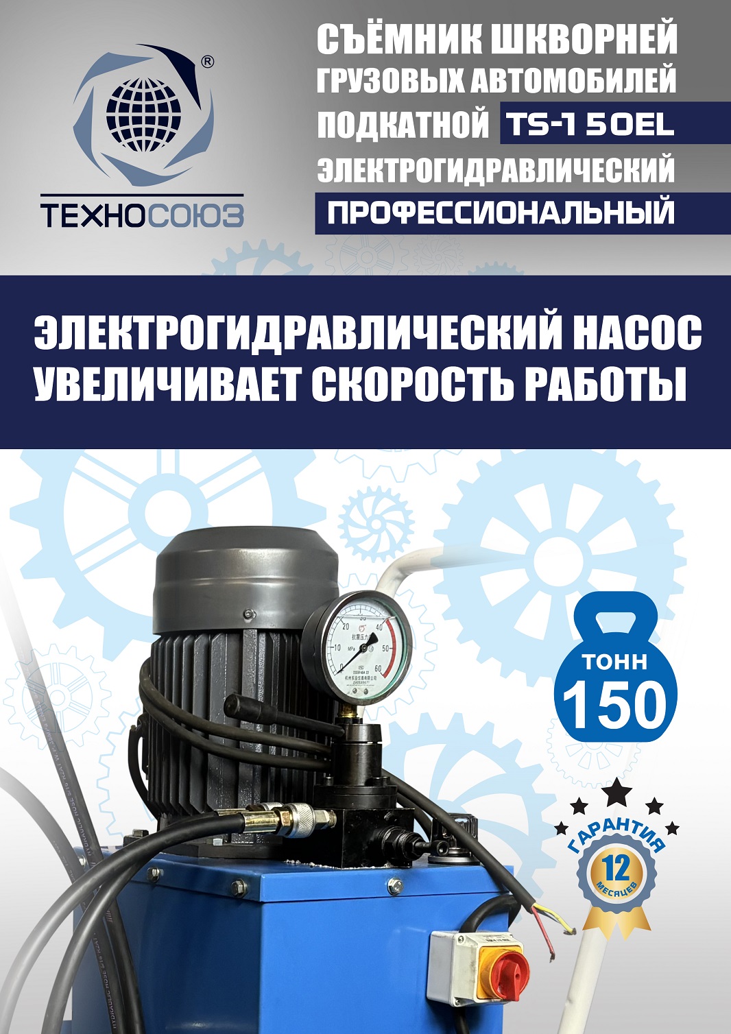 TS-150EL Съемник шкворней