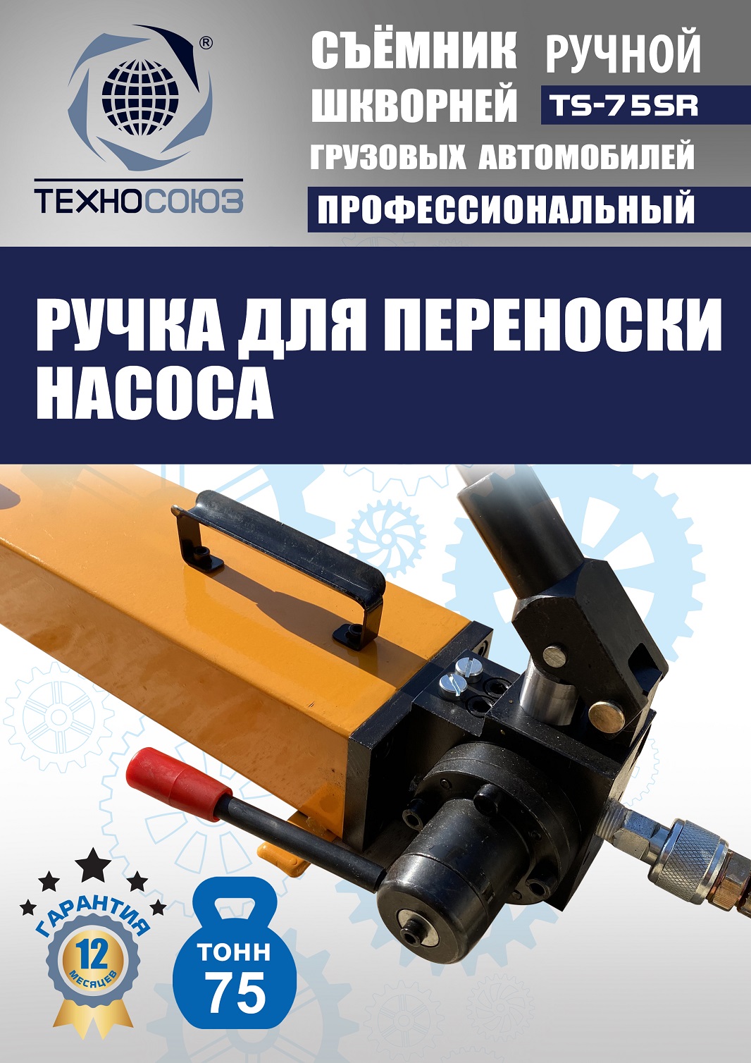 TS-75SR Съемник шкворней