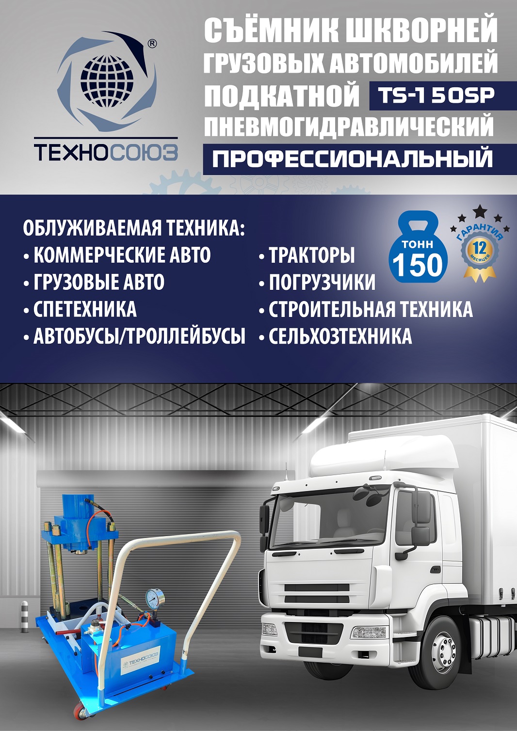 TS-150SP Съемник шкворней