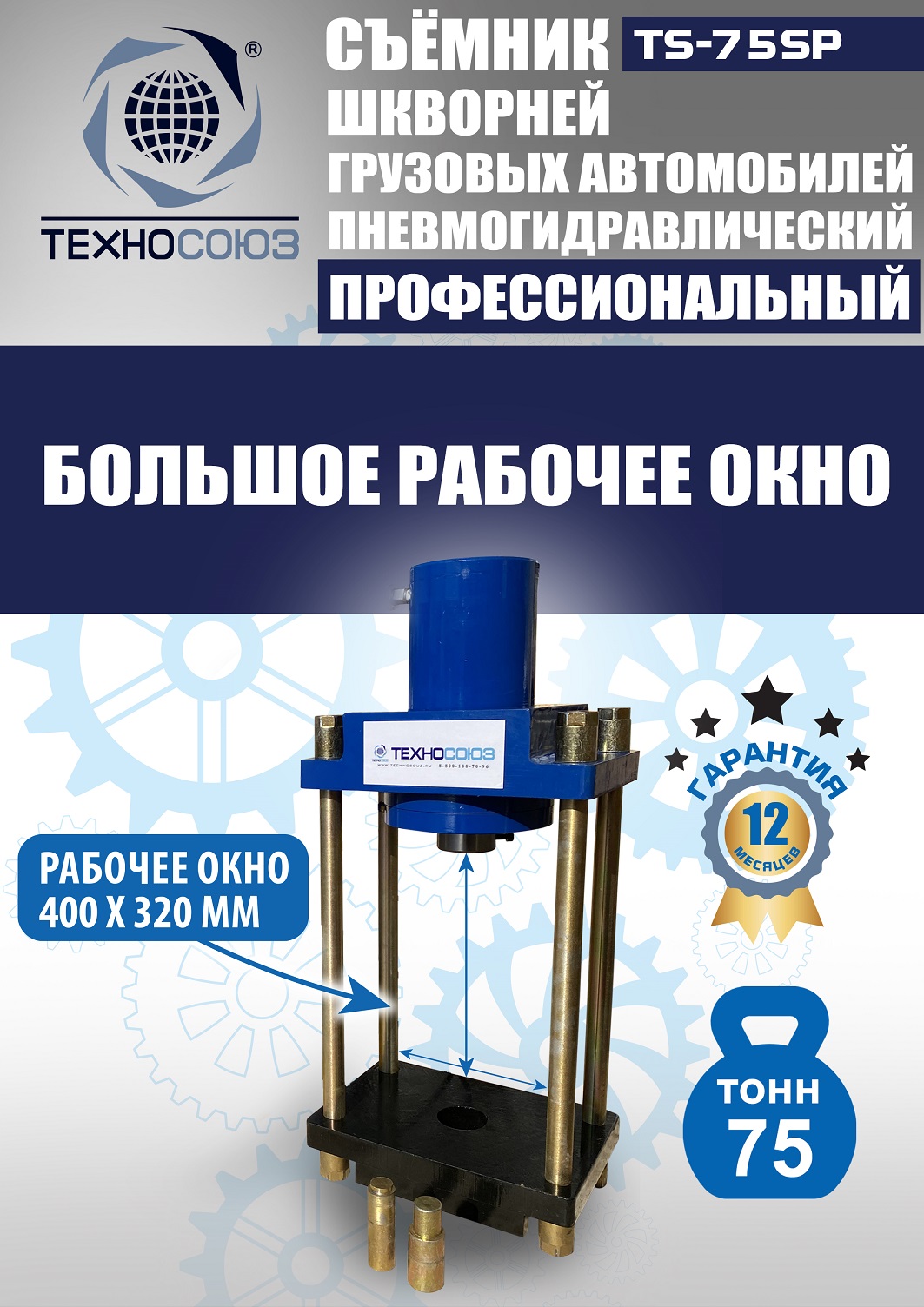 TS-75SP Съемник шкворней