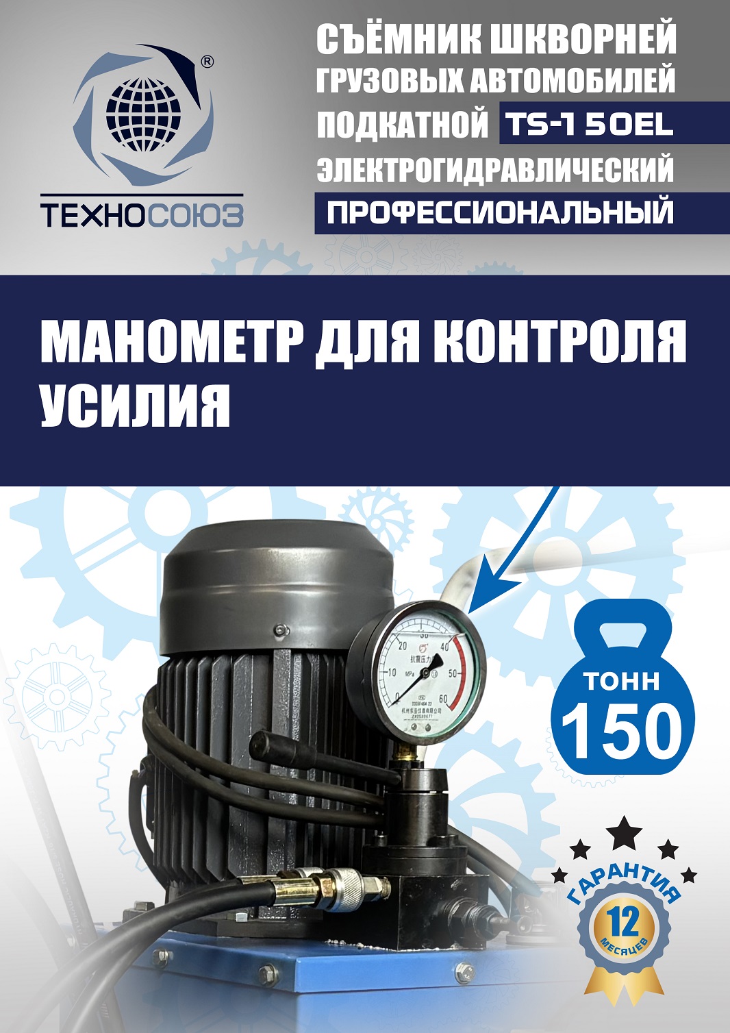TS-150EL Съемник шкворней