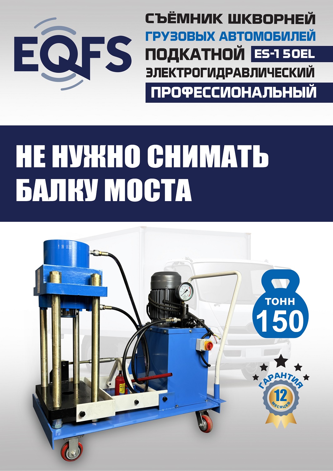 ES-150EL Съемник шкворней