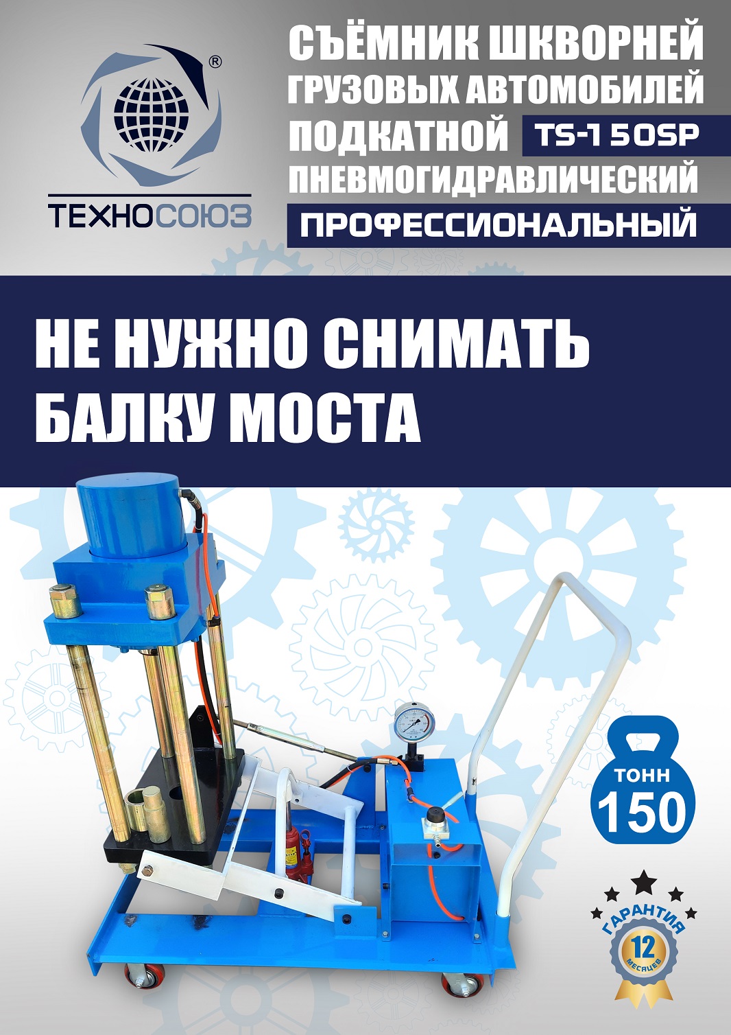 TS-150SP Съемник шкворней