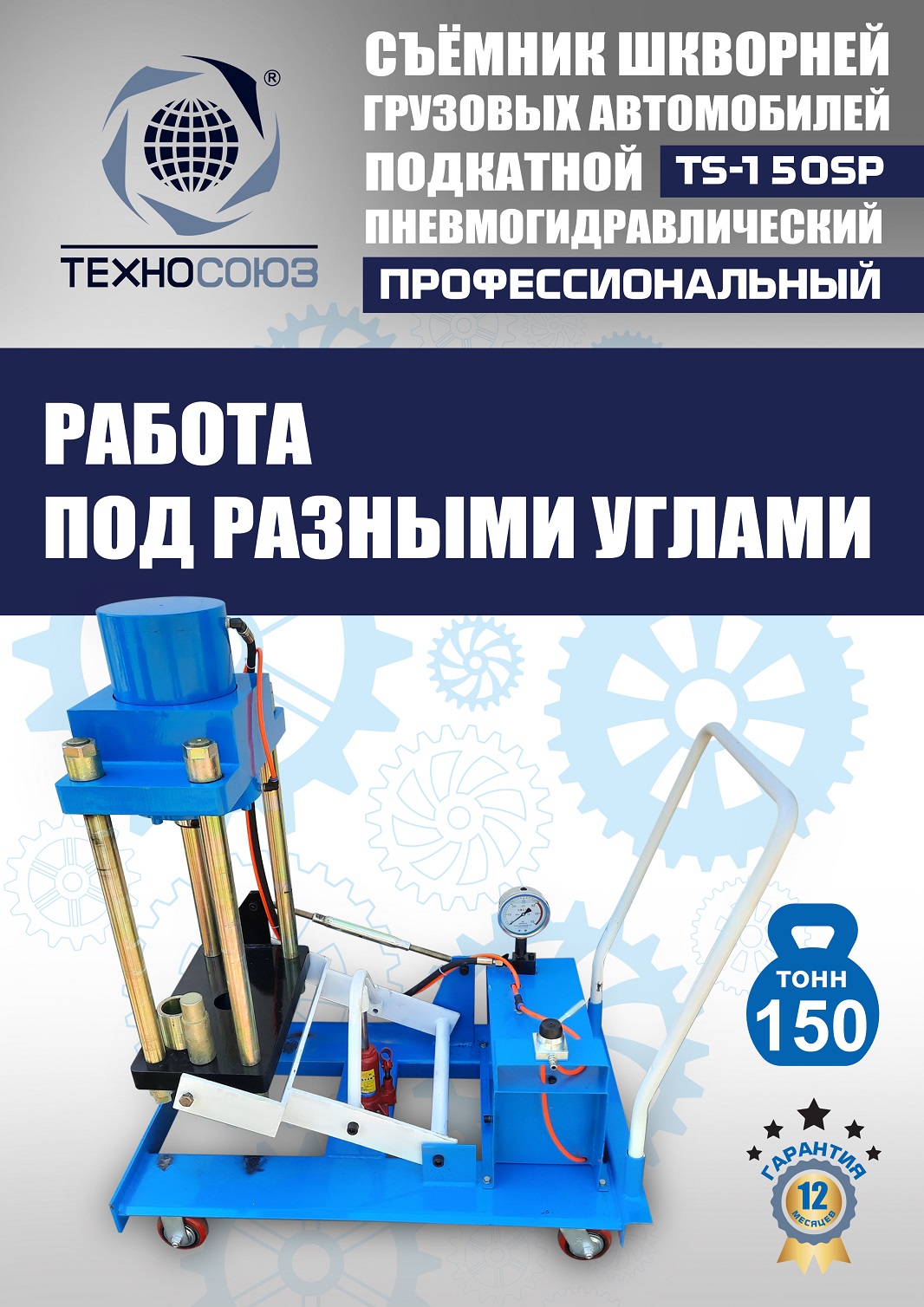 TS-150SP Съемник шкворней