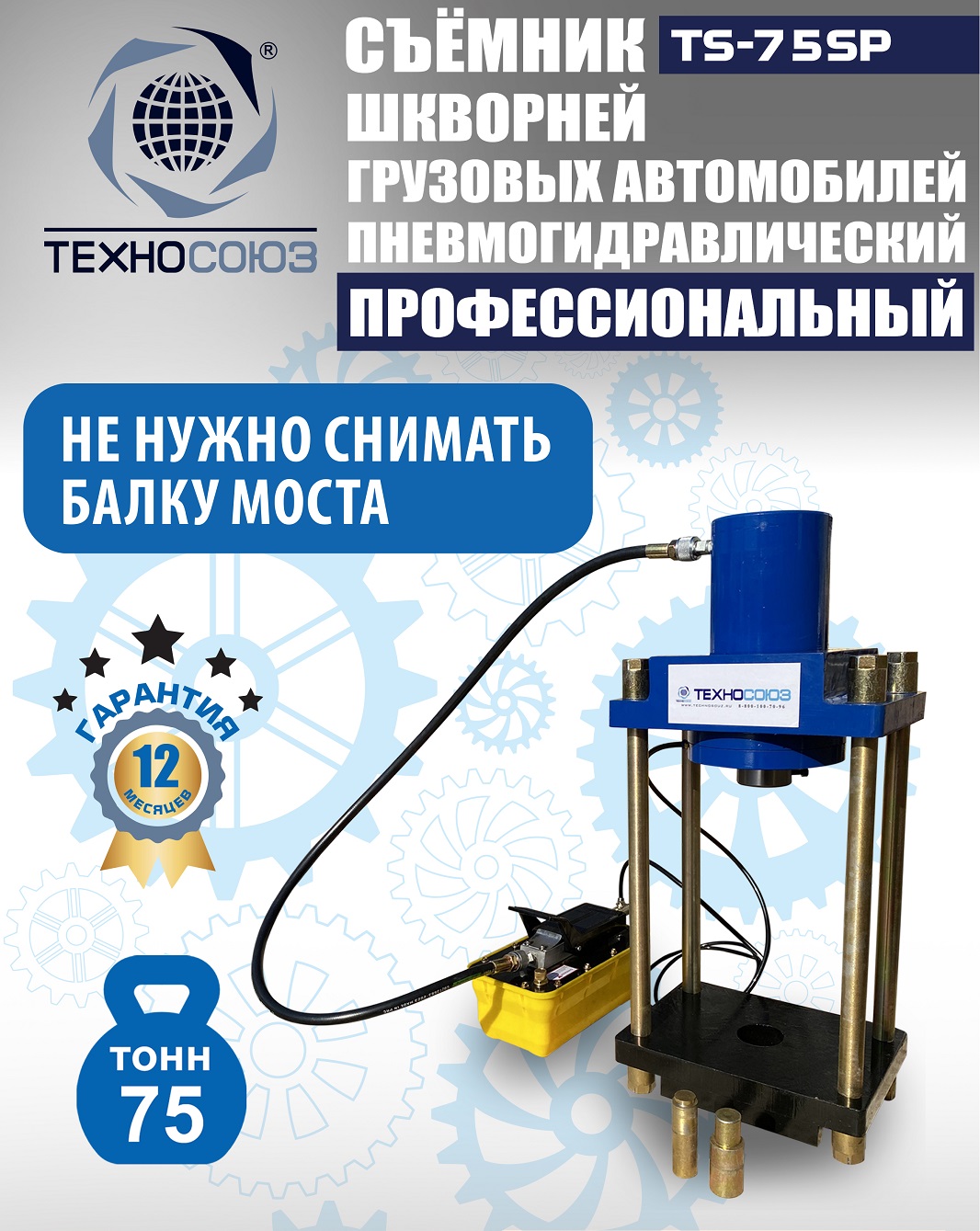 TS-75SP Съемник шкворней