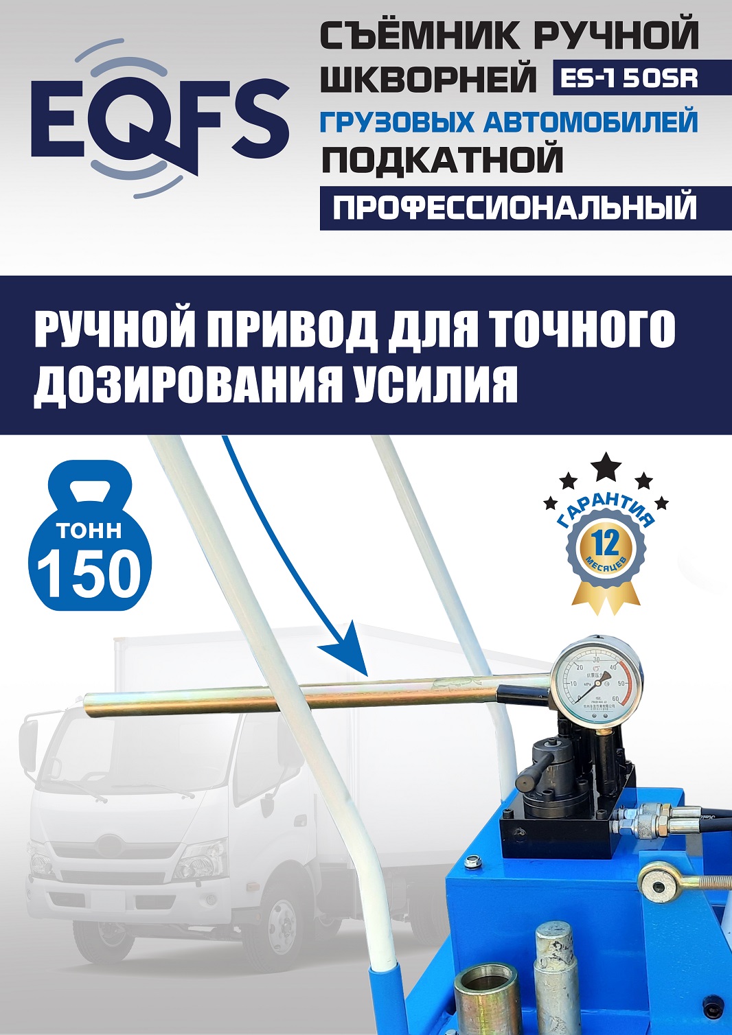 ES-150SR Съемник шкворней