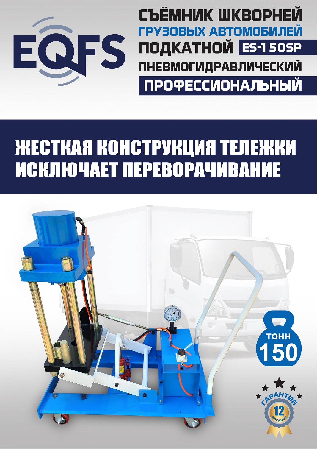 ES-150SP Съемник шкворней