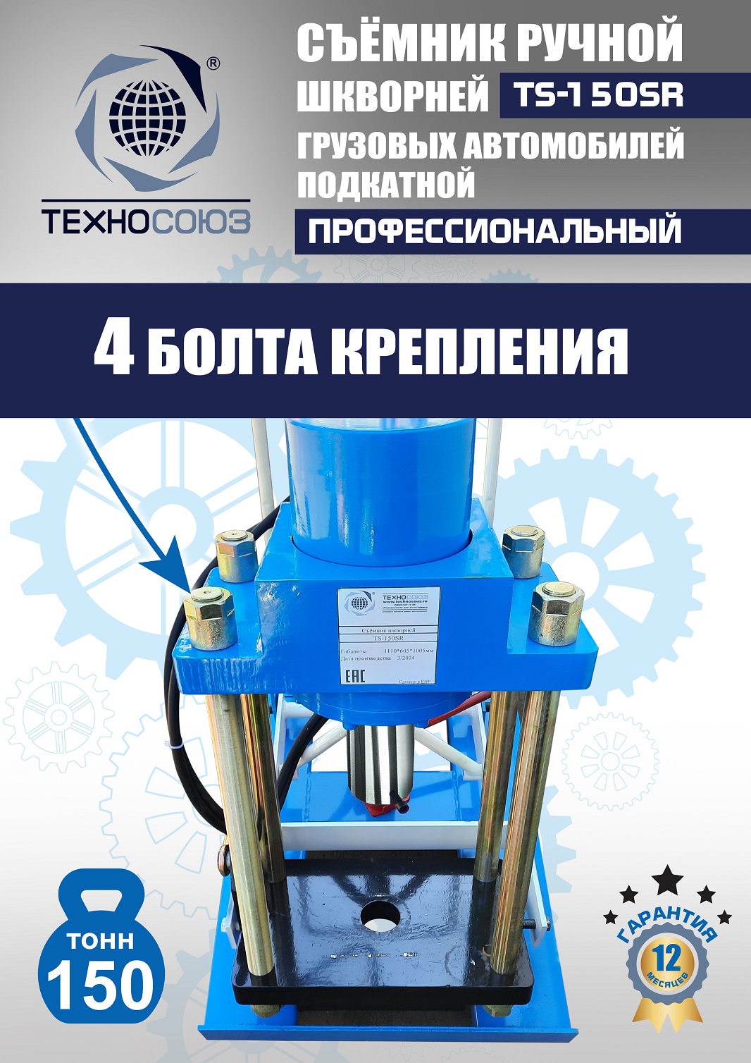 TS-150SR Съемник шкворней