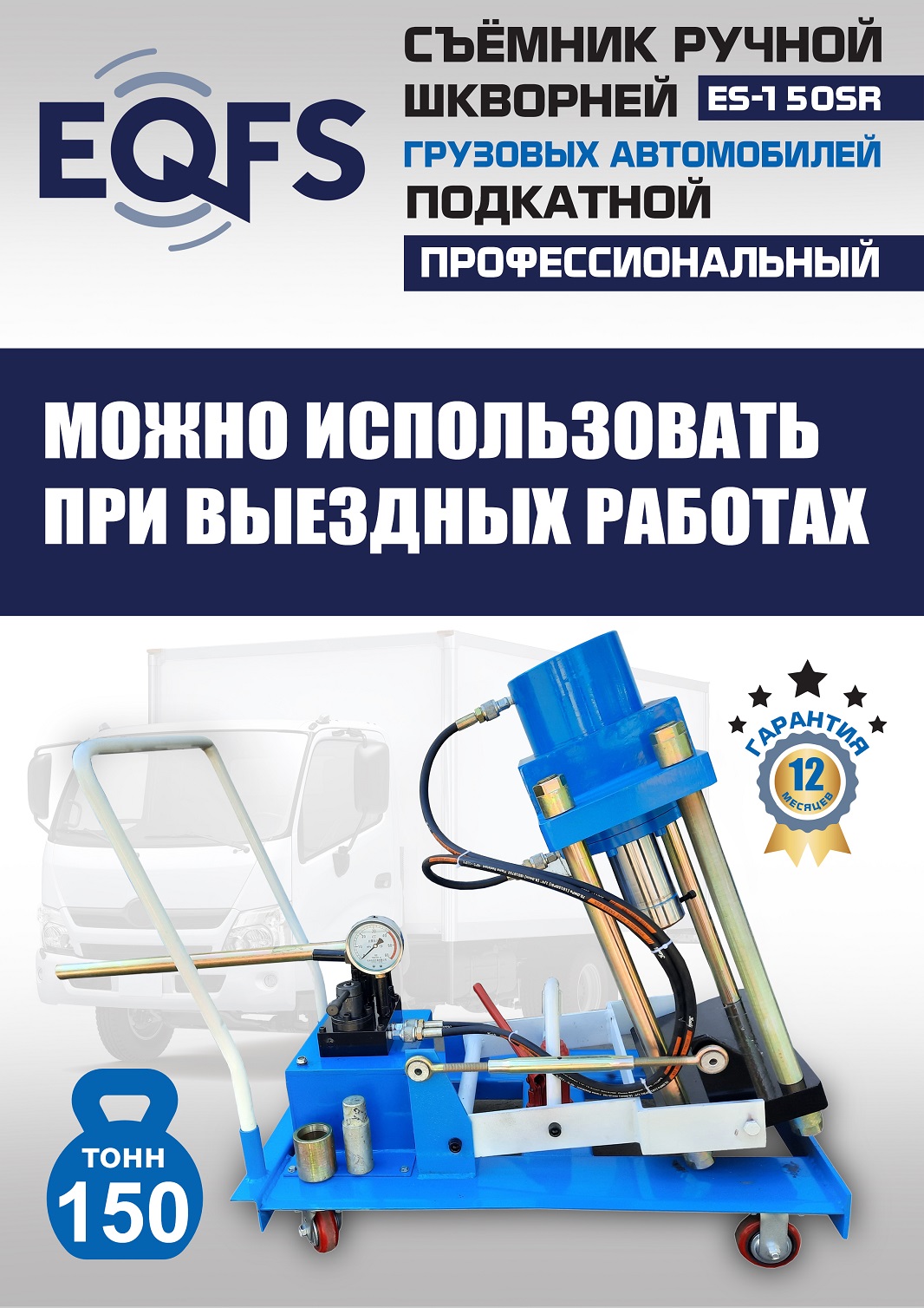 ES-150SR Съемник шкворней