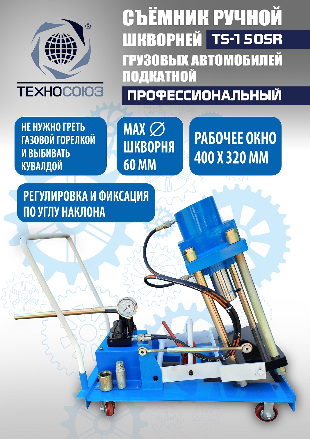 TS-150SR Съемник шкворней