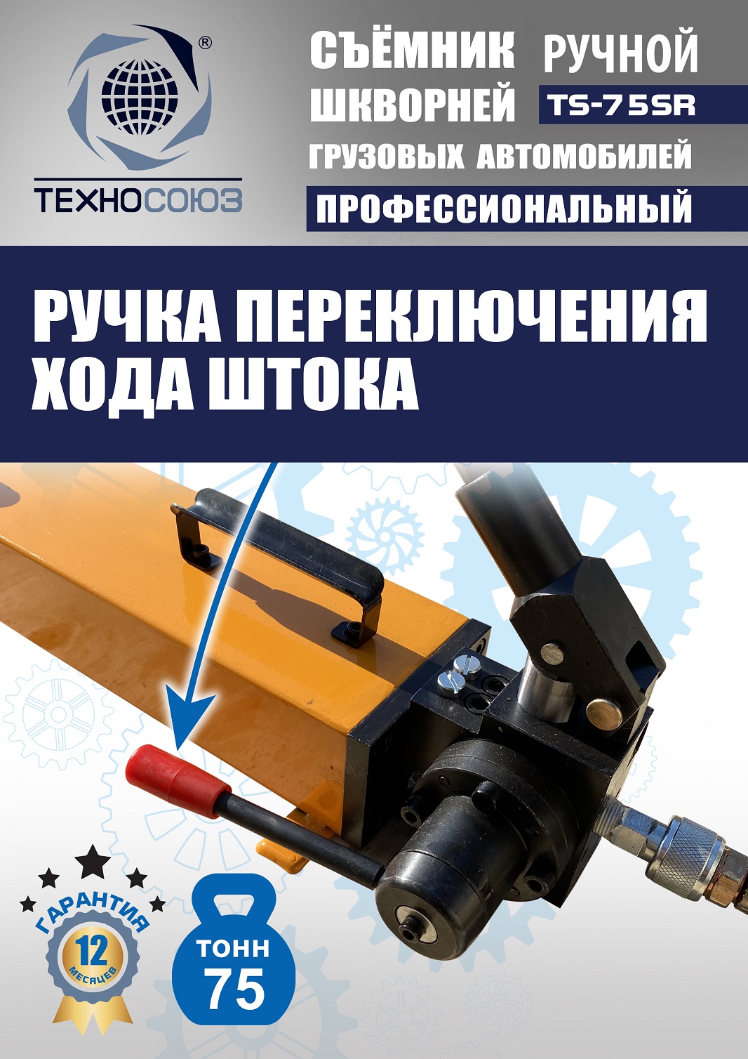 TS-75SR Съемник шкворней
