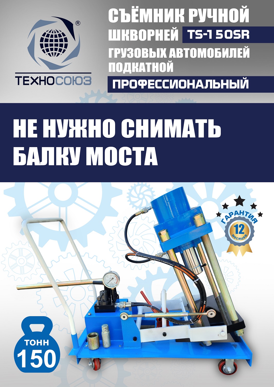 TS-150SR Съемник шкворней