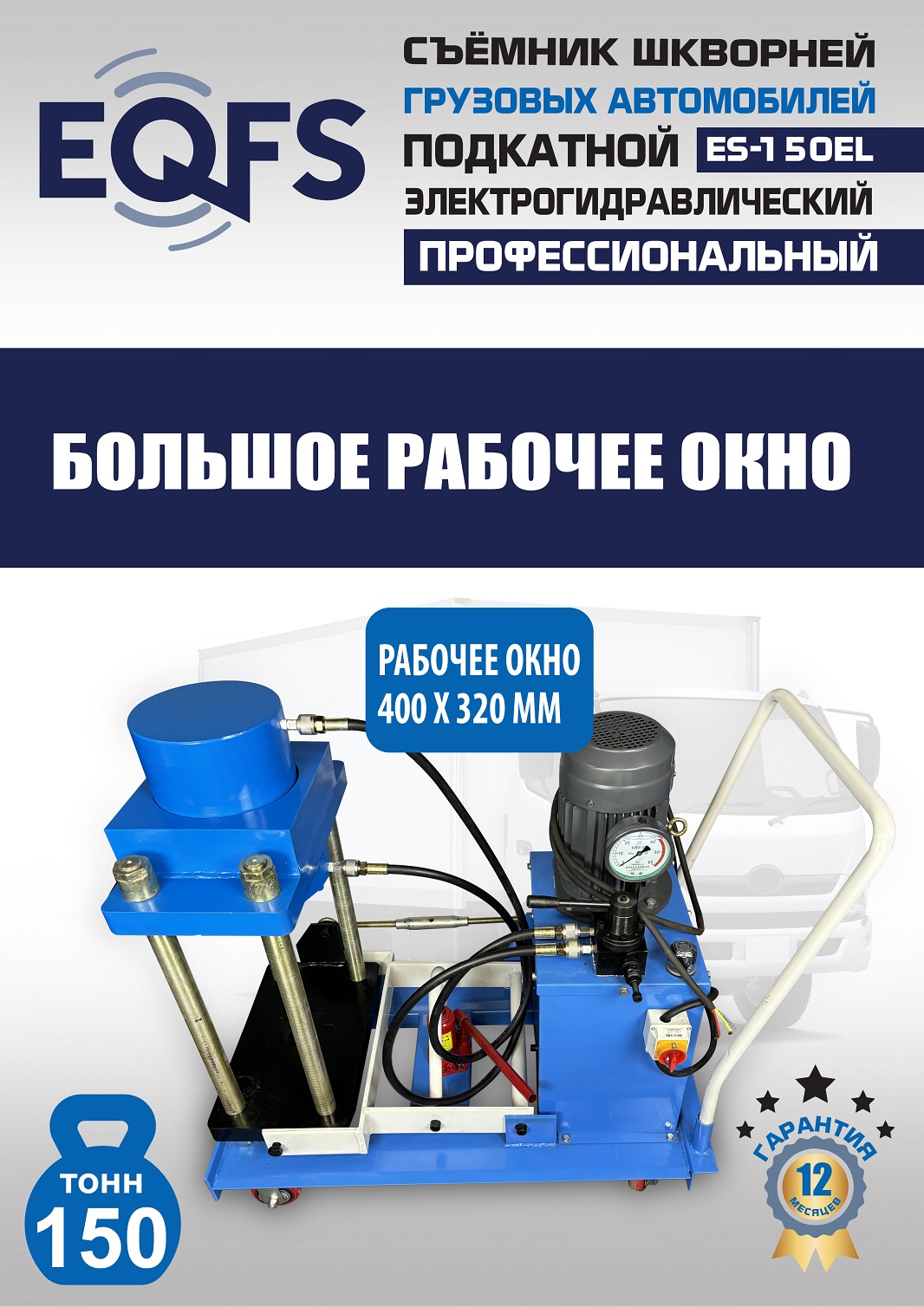 ES-150EL Съемник шкворней