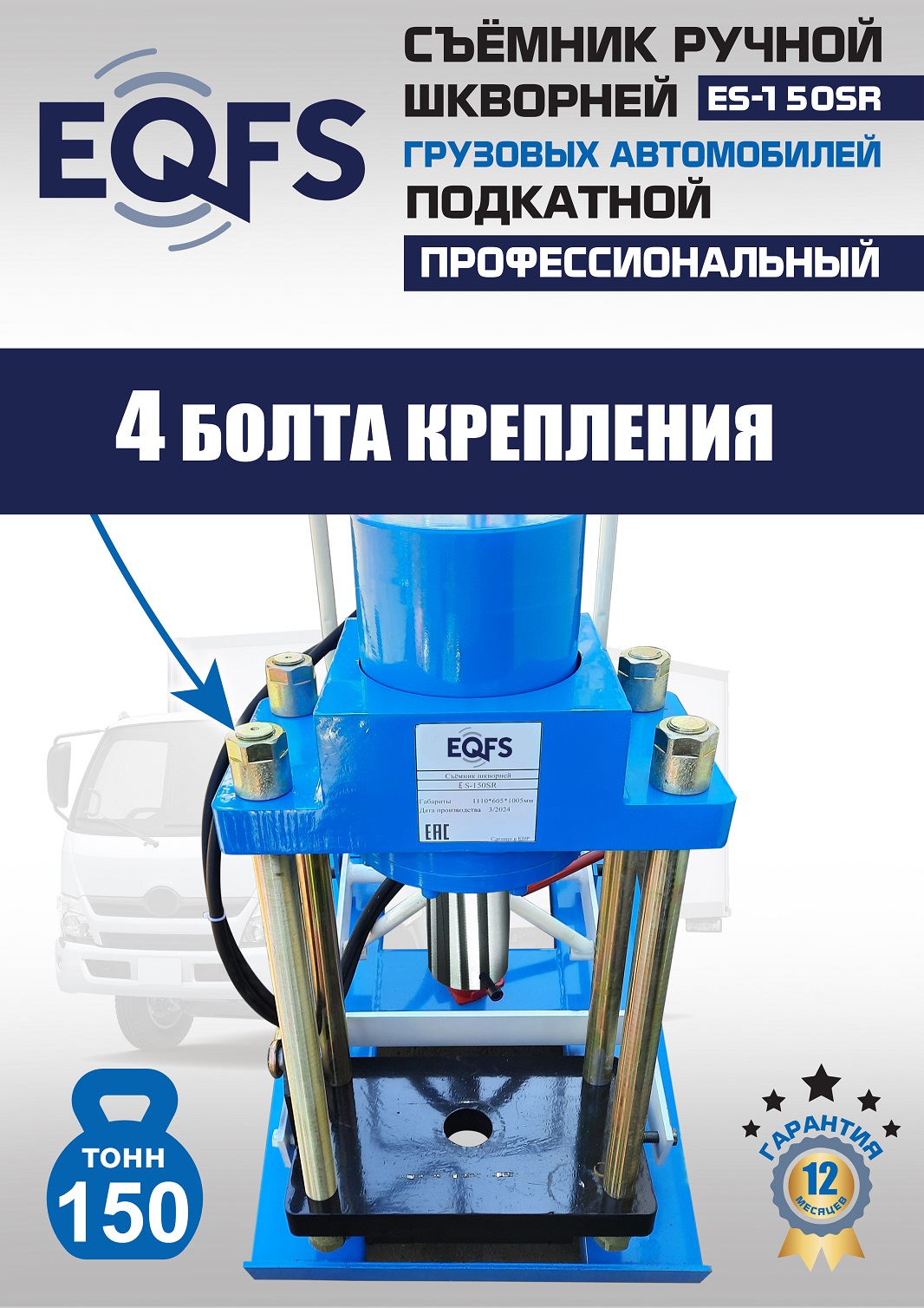 ES-150SR Съемник шкворней