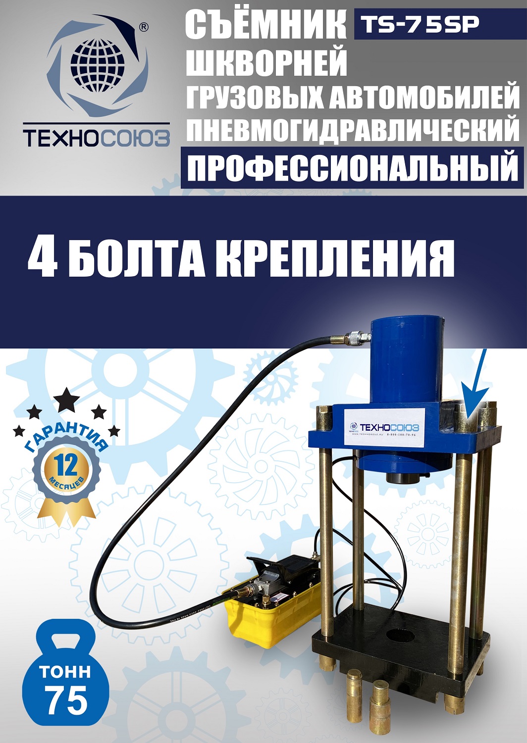 TS-75SP Съемник шкворней