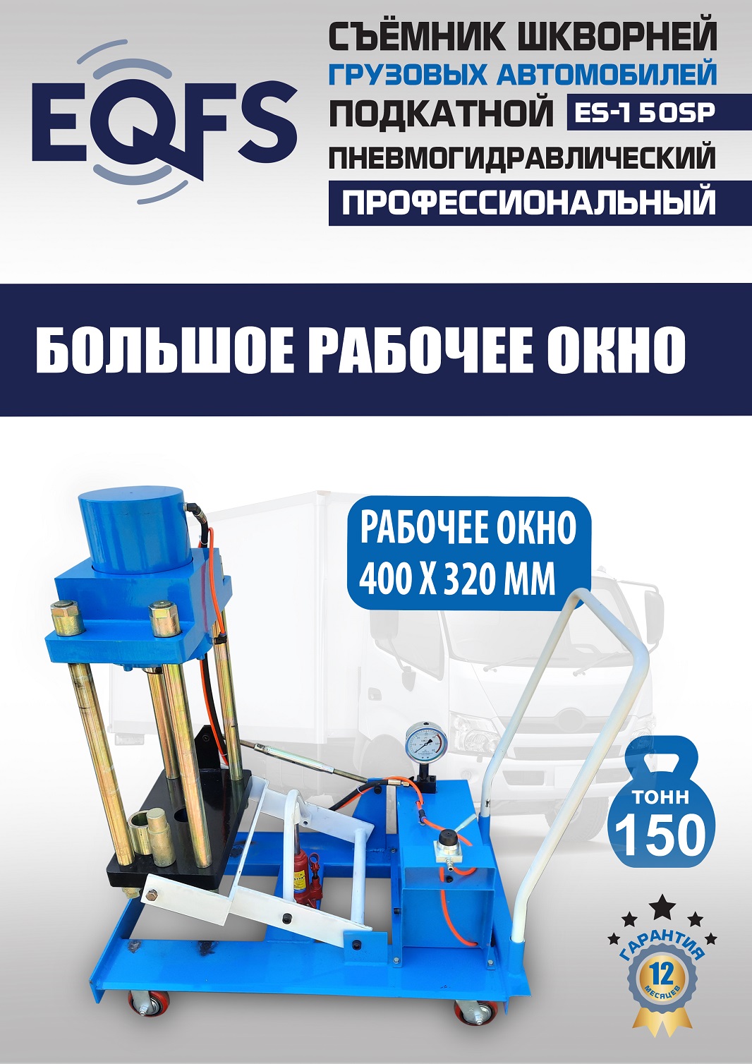 ES-150SP Съемник шкворней