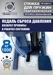 TS-0301С Стяжка пружин