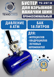 TS-2818 Бустер для накачки шин