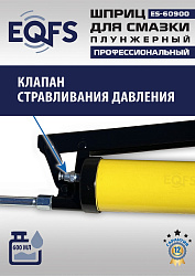 ES-60900 Шприц для смазки