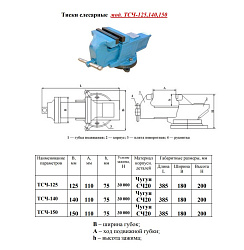 Тиски слесарные 125