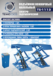 TS-1113 Подъемник ножничный г/п 3,0 т напольный