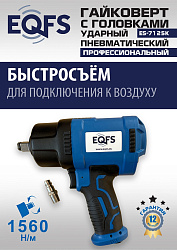 ES-7125K Пневмогайковерт 1/2" + набор головок
