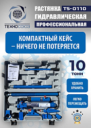 TS-0110 Растяжка гидравлическая 10т в кейсе