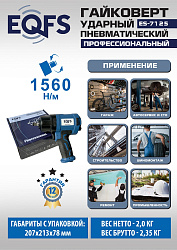 ES-7125 Пневмогайковерт 1/2"