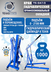 TS-0410 Кран гаражный, 1 т