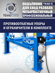 TS4D-S Подъемник 4-хст. г/п 4 т,эл/гидр. 380V (к-т)