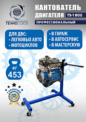 TS-1802 Кантователь двигателя 453 кг