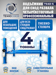 TS4D-S Подъемник 4-хст. г/п 4 т,эл/гидр. 380V (к-т)