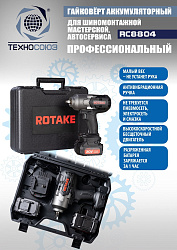 RC8804 Гайковерт аккумуляторный