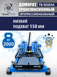 TS-3025A Домкрат трансмиссионный, 2 т