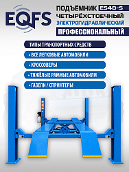 ES4D-S Подъемник 4-хст. г/п 4 т,эл/гидр. 380V (к-т)