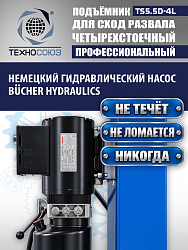 TS5.5D-4L Подъемник 4-хст. г/п 5,5 т, 380 V с траверсой 2,0 т