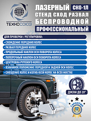 СКО-1Л Тест система лазерная