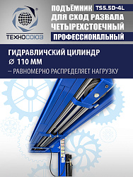 TS5.5D-4L Подъемник 4-хст. г/п 5,5 т, 380 V с траверсой 2,0 т