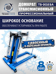TS-3025A Домкрат трансмиссионный, 2 т