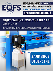 ES4D-S Подъемник 4-хст. г/п 4 т,эл/гидр. 380V (к-т)