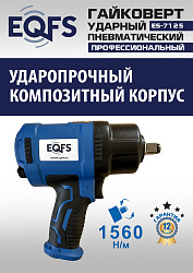 ES-7125 Пневмогайковерт 1/2"