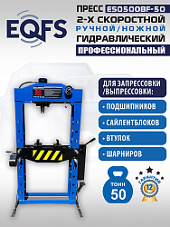 Пресс гидравлический 50 тонн, ES0500BF-50 