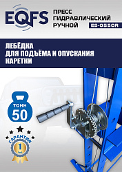 ES-0550R Пресс гидравлический ручной, 50 тонн