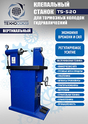 TS-520 Клепальный станок для тормозных колодок