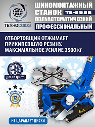 TS-3926 Станок шиномонтажный полуавтомат