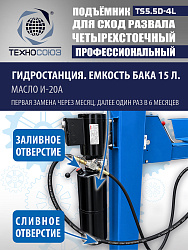 TS5.5D-4L Подъемник 4-хст. г/п 5,5 т, 380 V с траверсой 2,0 т