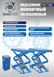 TS-1104 Подъемник ножничный г/п 3 т