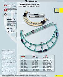 Микрометр гладкий МК 1150 кл.1