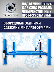 TS4D-S Подъемник 4-хст. г/п 4 т,эл/гидр. 380V (к-т)
